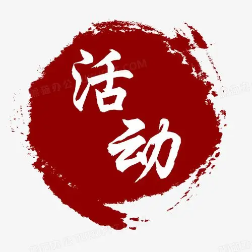 活动发布